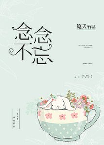 念念不忘