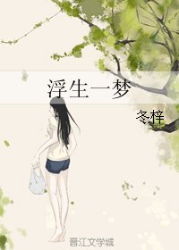 《浮生一梦》