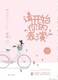《请开始你的表演》