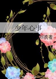 少年心事