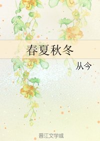 《春夏秋冬》