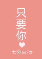 《只要你》