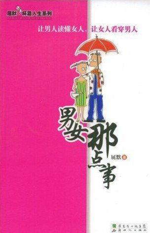 《男女那点事》