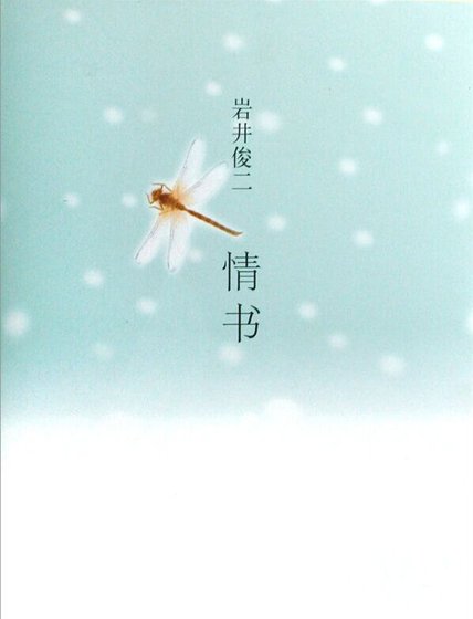 《情书》
