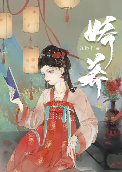 《娇养》