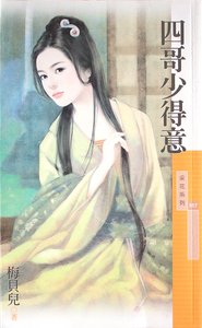 《四哥少得意》