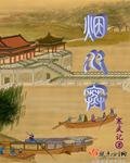 《烟水寒》