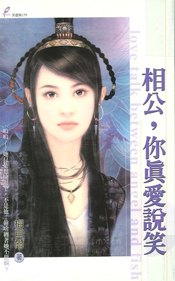 相公，你真爱说笑