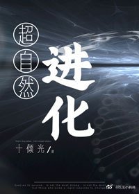 超自然进化