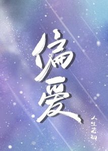 《偏爱》