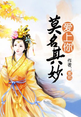 《莫名其妙爱上你》
