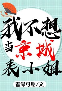 我不想当京城表小姐啊！！