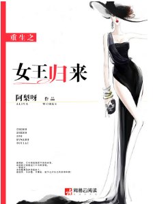 重生之女王归来