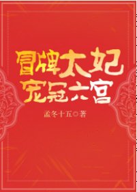 《冒牌太妃宠冠六宫》