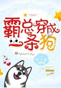 《霸总穿成一条狗》