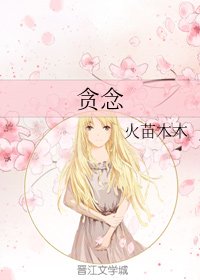 《贪念》