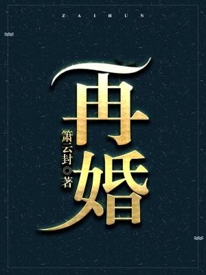 《再婚》