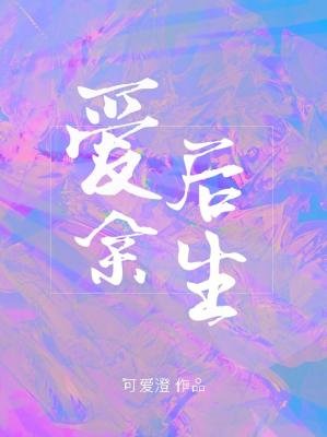 爱后余生