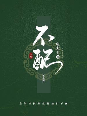 《不配》