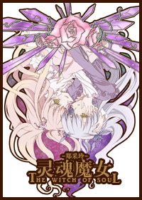 灵魂魔女