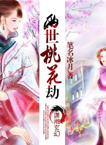 《两世桃花劫》