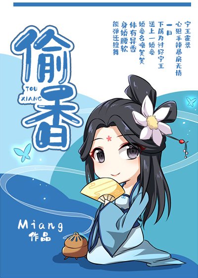偷香
