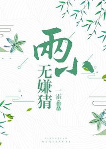 《两小无嫌猜》