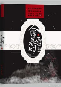 《人归暮雪时》