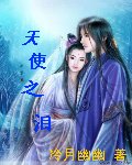《天使之泪》