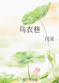 《乌衣巷》