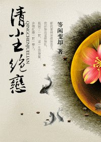 《清尘绝恋》