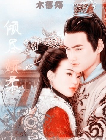 穿越冷宫：倾尽娇柔