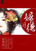 《妇德》