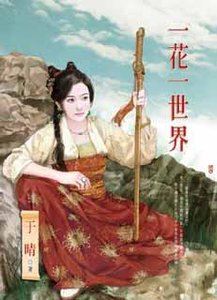 《一花一世界》