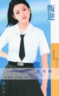 叛逆（叛逆系列）