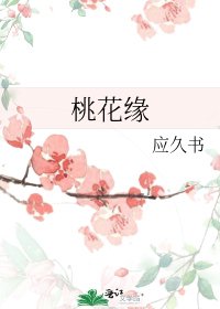 《桃花缘》