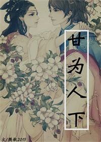 甘为人下