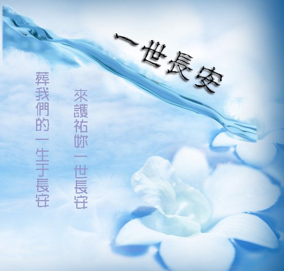 一世长安