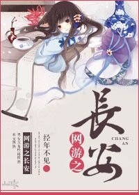 《网游之长安》