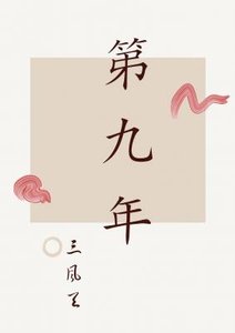 《第九年》