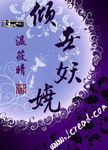 《倾世妖娆》