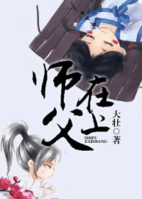 师父在上
