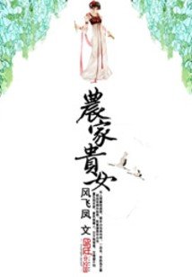 《农家贵女》
