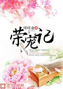 《荣宠记》