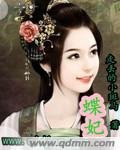 《蝶妃》