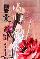 罂粟妃