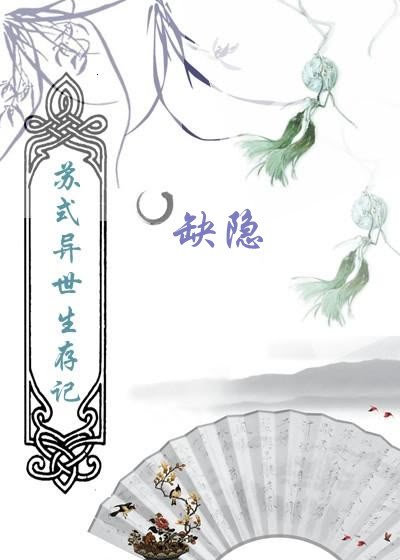 《苏式异界生存记》