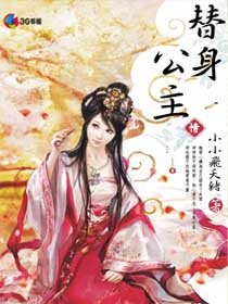 替身公主