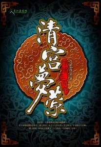 《清宫梦萦》