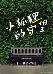 《守望》